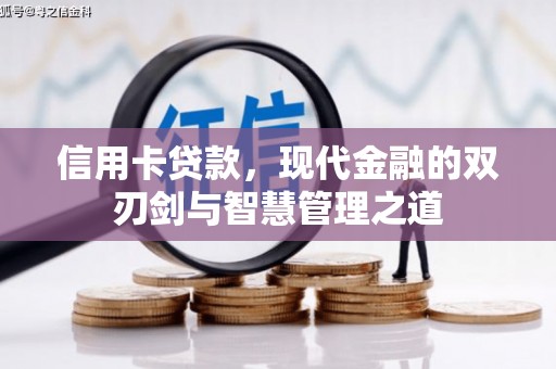 独山子信用卡贷款，现代金融的双刃剑与智慧管理之道