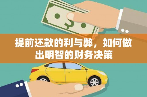 独山子提前还款的利与弊，如何做出明智的财务决策