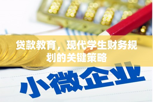 独山子贷款教育，现代学生财务规划的关键策略