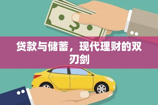 独山子贷款与储蓄，现代理财的双刃剑