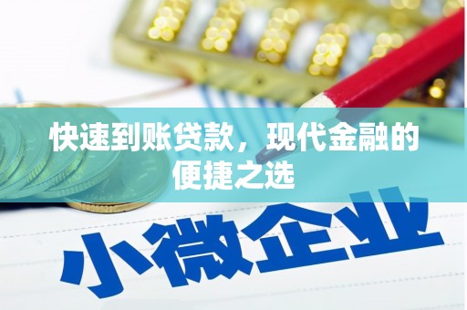 独山子快速到账贷款，现代金融的便捷之选