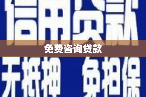 独山子免费咨询贷款