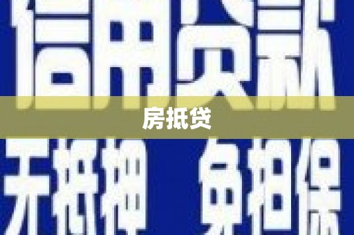 独山子房抵贷
