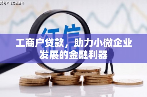 独山子工商户贷款，助力小微企业发展的金融利器