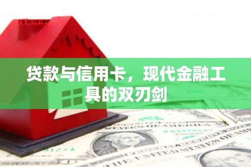 独山子贷款与信用卡，现代金融工具的双刃剑