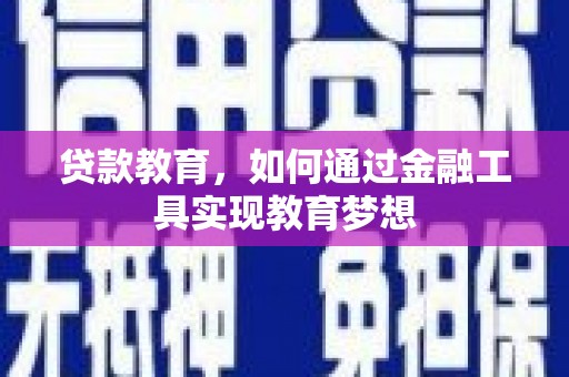 独山子贷款教育，如何通过金融工具实现教育梦想