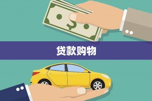 独山子贷款购物