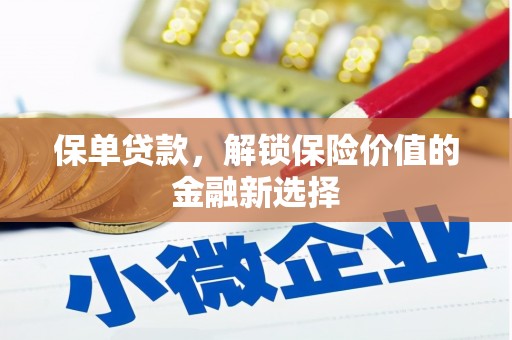 独山子保单贷款，解锁保险价值的金融新选择