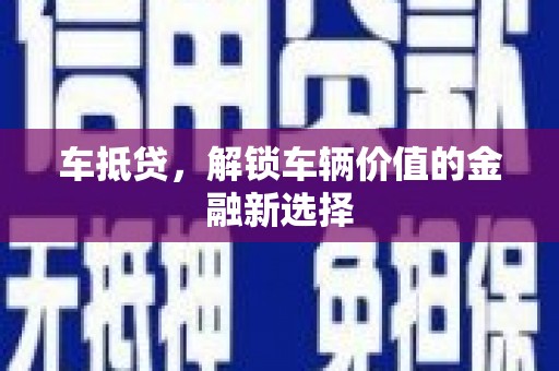独山子车抵贷，解锁车辆价值的金融新选择