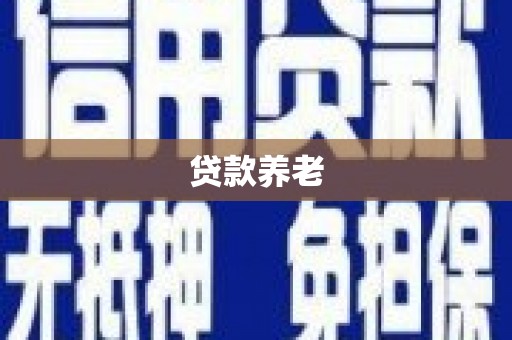 独山子贷款养老