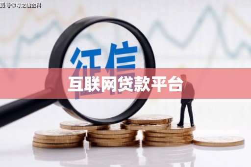 独山子互联网贷款平台