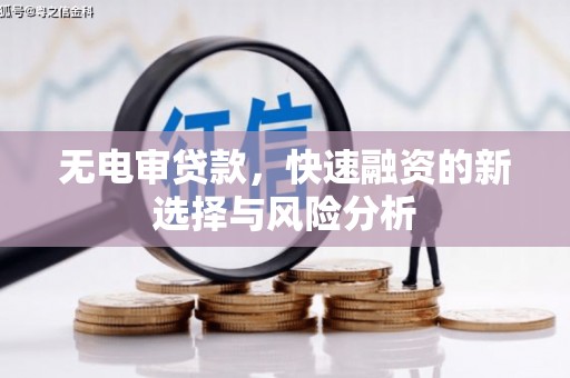 独山子无电审贷款，快速融资的新选择与风险分析