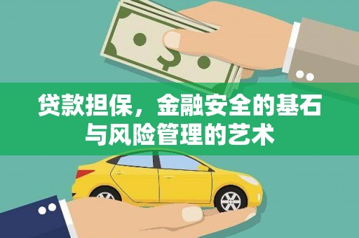 独山子贷款担保，金融安全的基石与风险管理的艺术