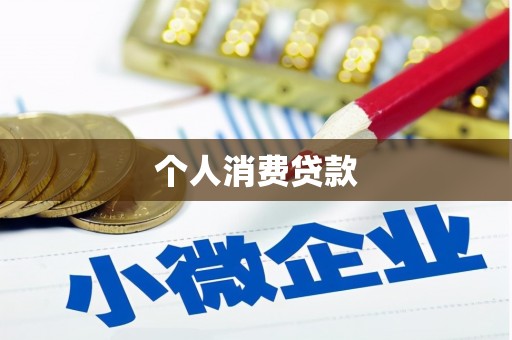 独山子个人消费贷款