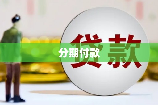 独山子分期付款