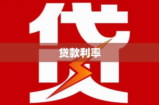 独山子贷款利率