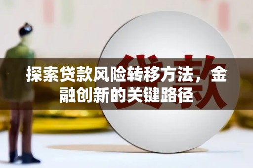独山子探索贷款风险转移方法，金融创新的关键路径