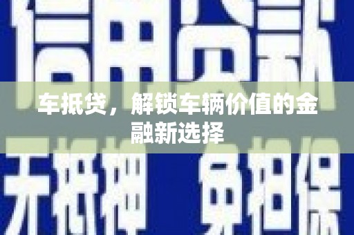 独山子车抵贷，解锁车辆价值的金融新选择
