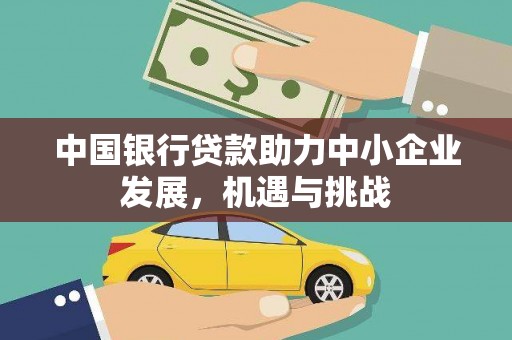 独山子中国银行贷款助力中小企业发展，机遇与挑战