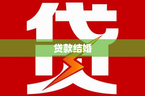 独山子贷款结婚