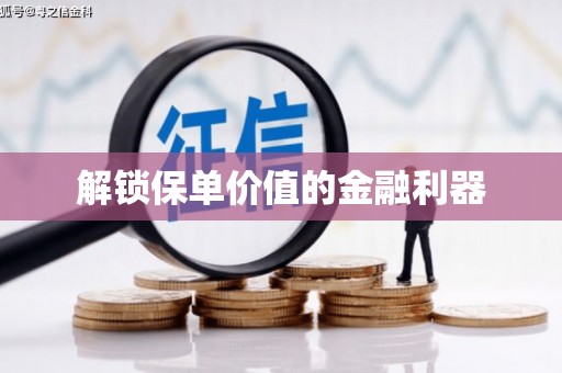 独山子解锁保单价值的金融利器