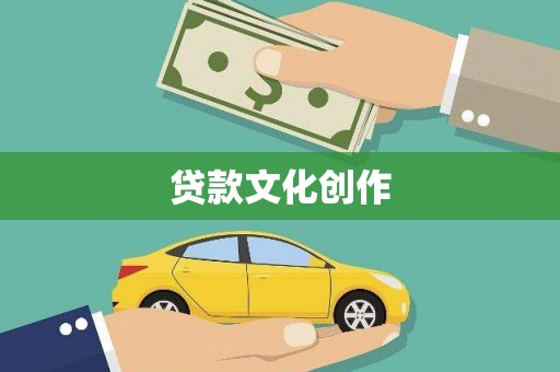 独山子贷款文化创作