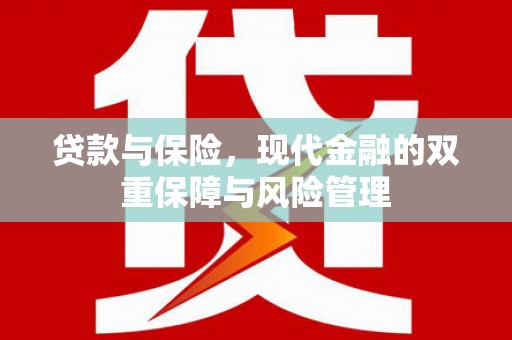 独山子贷款与保险，现代金融的双重保障与风险管理