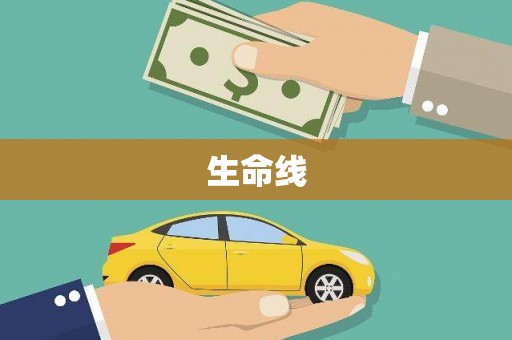 独山子生命线