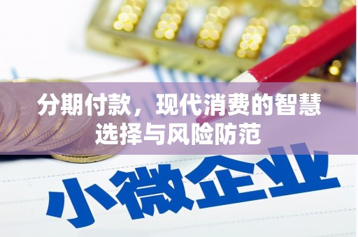 独山子分期付款，现代消费的智慧选择与风险防范