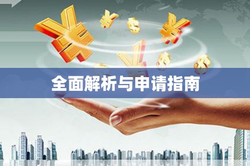 独山子全面解析与申请指南
