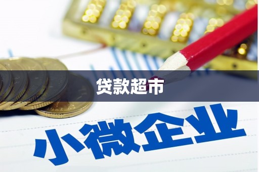 独山子贷款超市