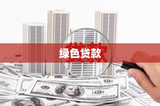 独山子绿色贷款