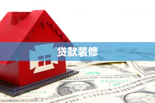独山子贷款装修