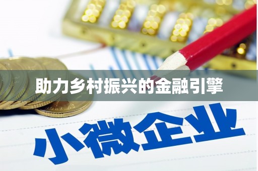 独山子助力乡村振兴的金融引擎