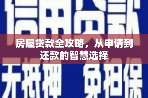 独山子房屋贷款全攻略，从申请到还款的智慧选择