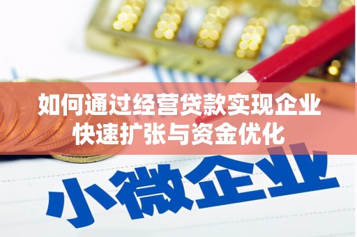 独山子如何通过经营贷款实现企业快速扩张与资金优化