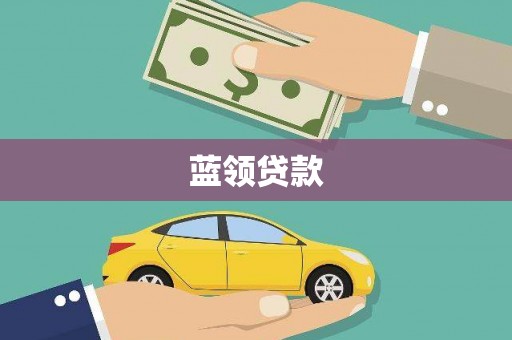 独山子蓝领贷款