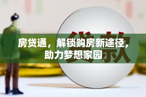 独山子房贷通，解锁购房新途径，助力梦想家园