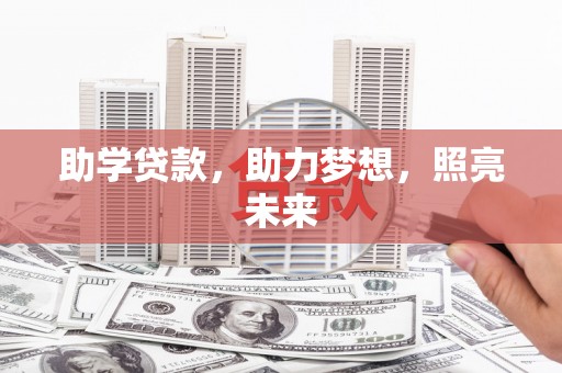 独山子助学贷款，助力梦想，照亮未来