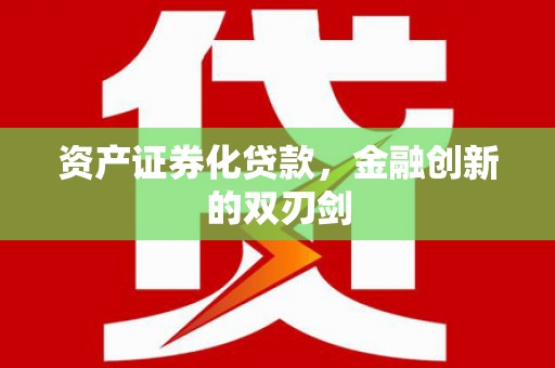 独山子资产证券化贷款，金融创新的双刃剑