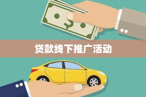 独山子贷款线下推广活动