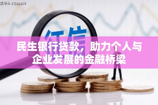 独山子民生银行贷款，助力个人与企业发展的金融桥梁