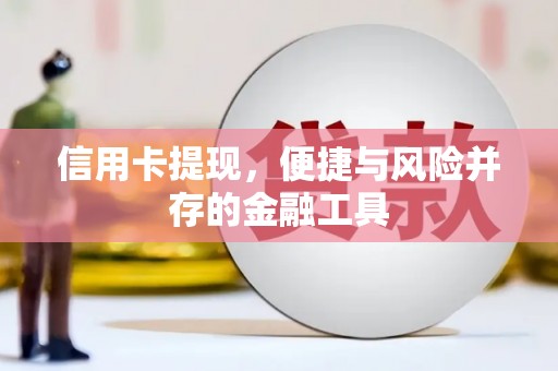 独山子信用卡提现，便捷与风险并存的金融工具
