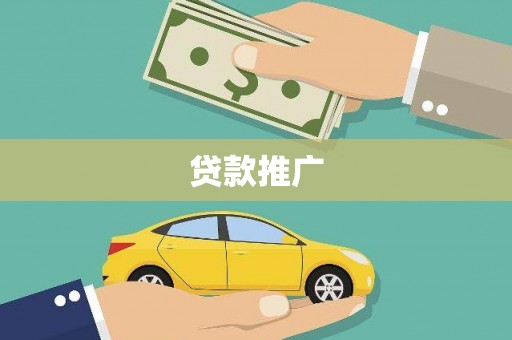 独山子贷款推广