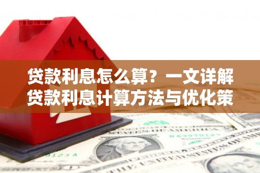 独山子贷款利息怎么算？一文详解贷款利息计算方法与优化策略