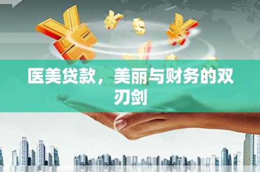 独山子医美贷款，美丽与财务的双刃剑