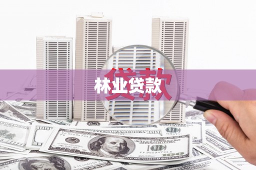 独山子林业贷款