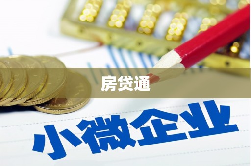 独山子房贷通