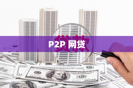 独山子P2P 网贷