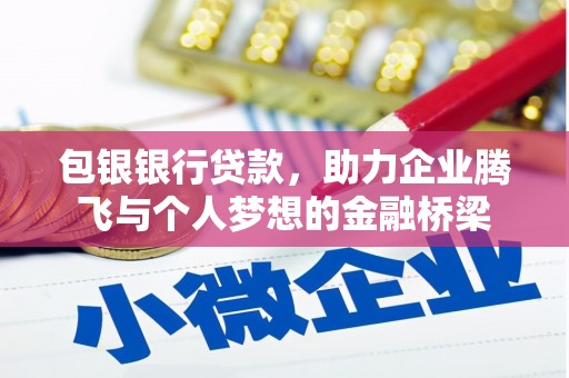 独山子包银银行贷款，助力企业腾飞与个人梦想的金融桥梁